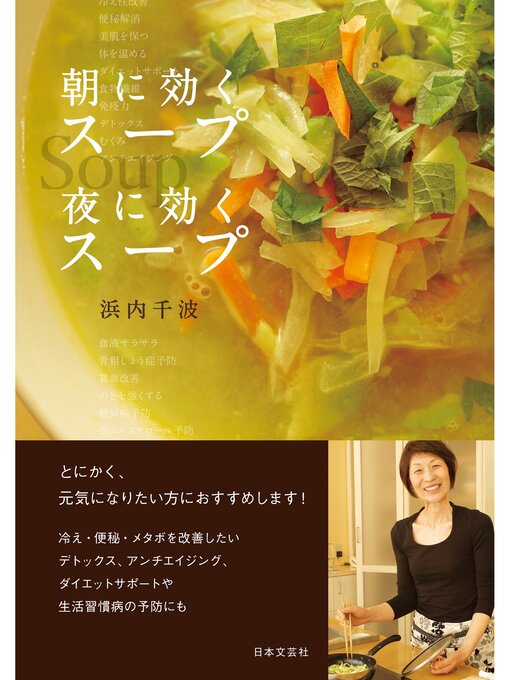 Title details for 朝に効くスープ　夜に効くスープ by 浜内千波 - Available